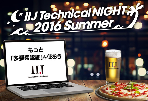 IIJ Technical NIGHT 2016 Summer
