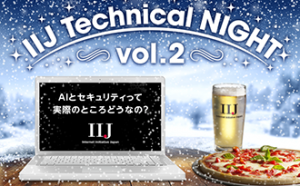 「IIJ Technical NIGHT vol.2 開催レポート」のイメージ