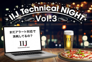 「IIJ Technical NIGHT vol.3 資料公開します」のイメージ