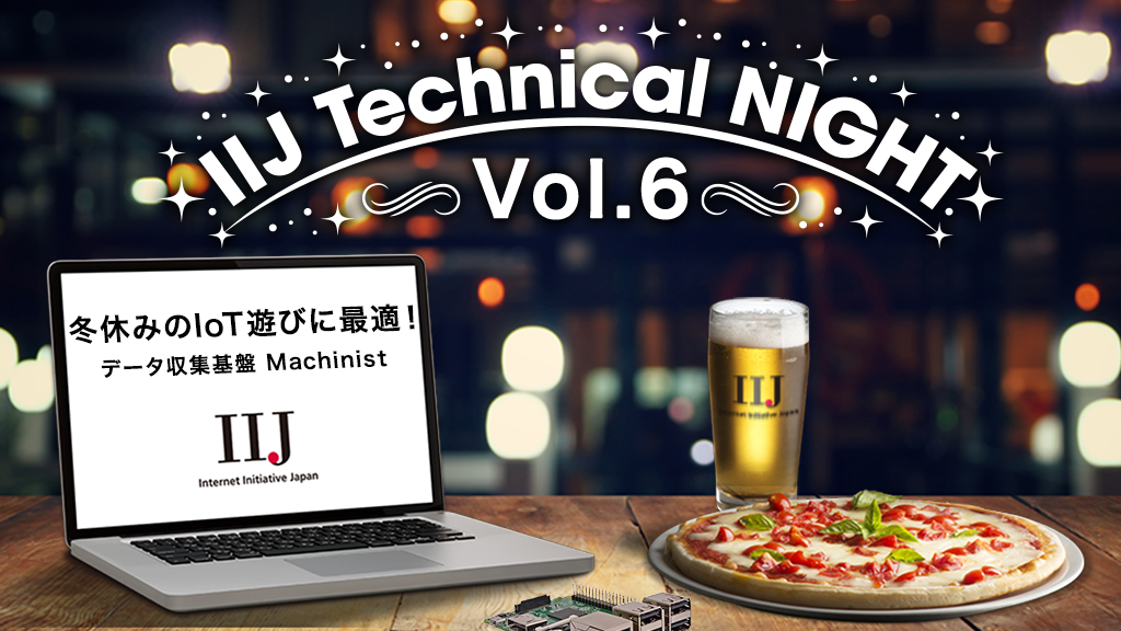 「【資料公開】IIJ Technical NIGHT vol.6 開催しました」のイメージ
