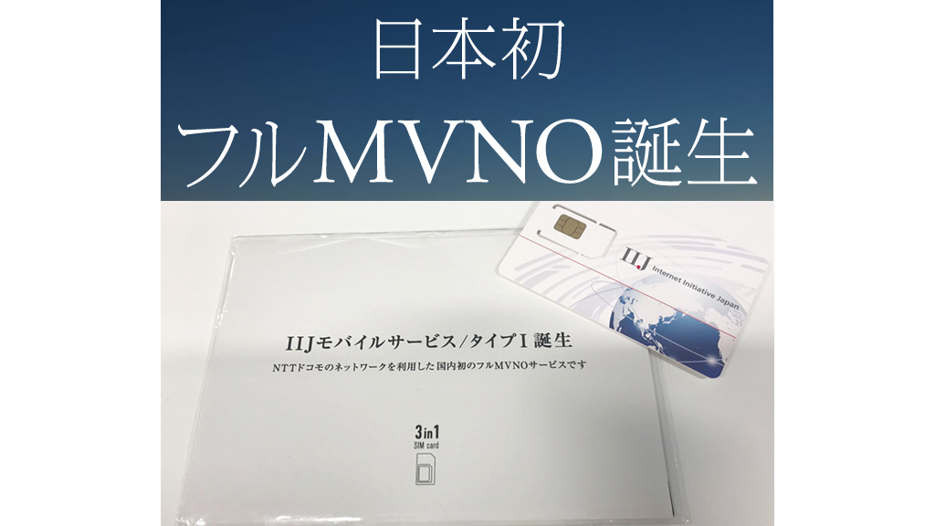 「フルMVNO誕生1周年記念」のイメージ