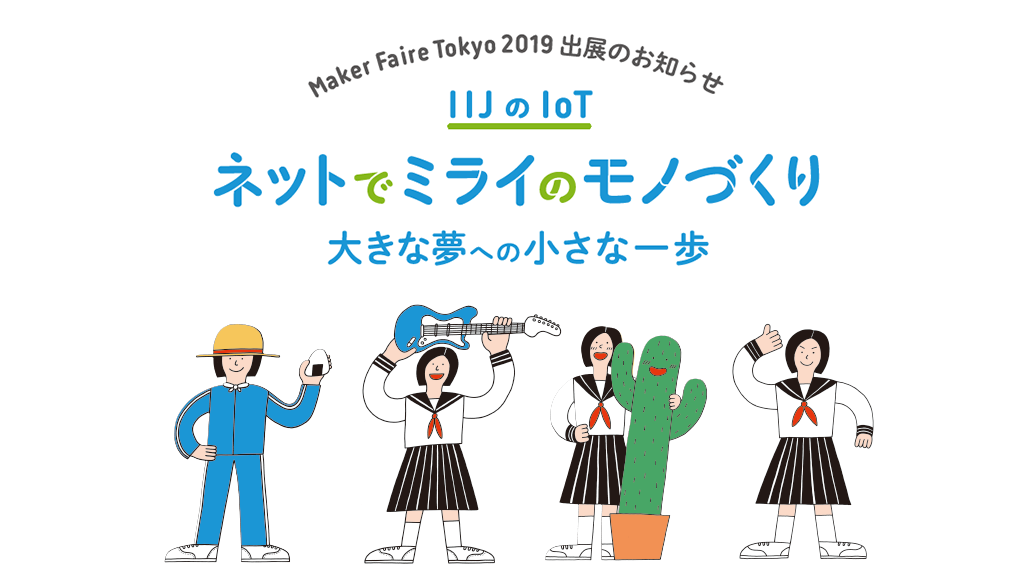 「Maker Faire Tokyo 2019 準備レポート（1）IIJ出展作品「農業×IoT」「音楽×IoT」の紹介」のイメージ