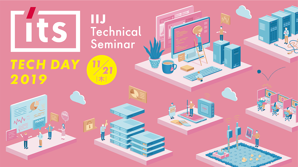 「今年もIIJ Technical DAY 2019開催します!!」のイメージ