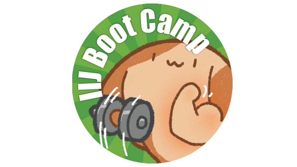 「[IIJ] 2019年度ハンズオン研修の取り組み [Bootcamp!]」のイメージ