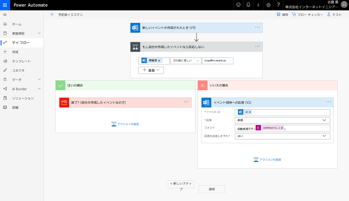 Microsoft Power Automate Flow で Outlook の予定表を自動承諾する Iij Engineers Blog