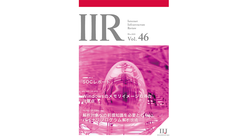 「技術レポート：IIR Vol.46 エグゼクティブサマリ」のイメージ