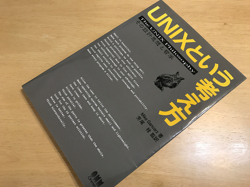 「『UNIXという考え方』新人エンジニアにオススメする技術書」のイメージ