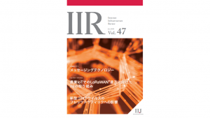 「技術レポート：IIR Vol.47 エグゼクティブサマリ」のイメージ
