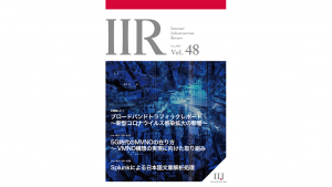 「技術レポート：IIR Vol.48 エグゼクティブサマリ」のイメージ