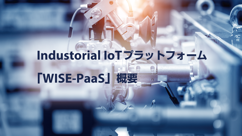 「Industorial IoTプラットフォーム「WISE-PaaS」概要」のイメージ