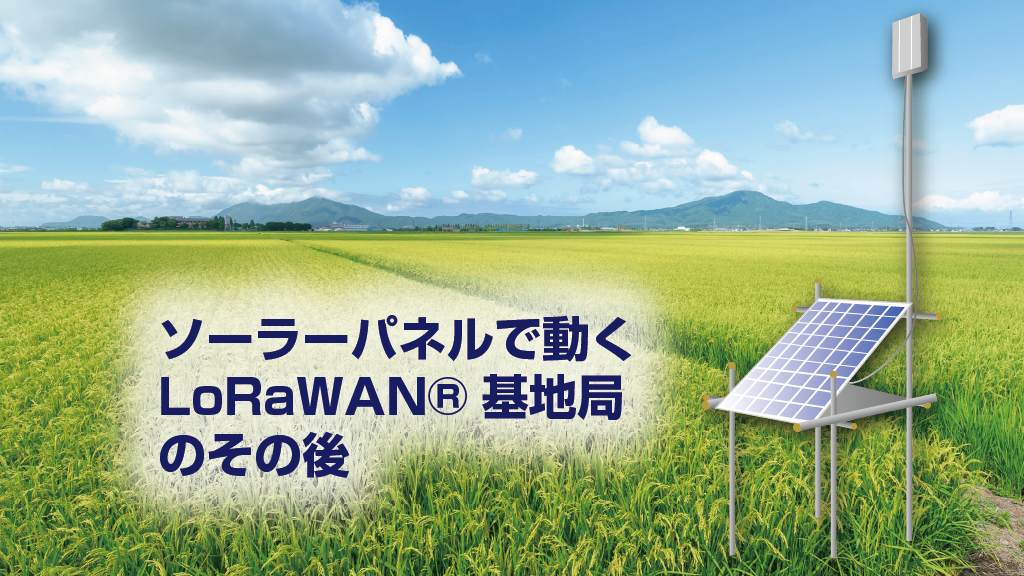 「ソーラーパネルで動くLoRaWAN®基地局のその後」のイメージ