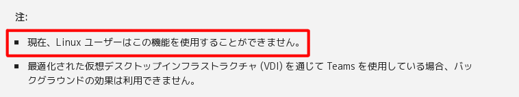 現在、Linux ユーザーはこの機能を使用することができません。