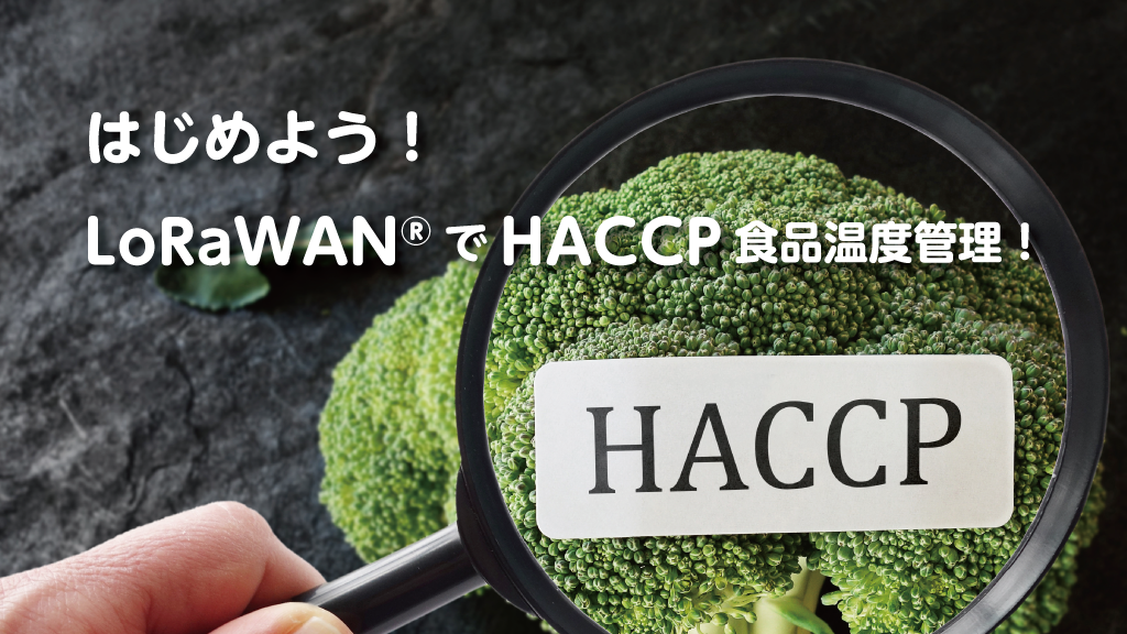 「はじめよう！LoRaWAN(R)でHACCP食品温度管理！」のイメージ