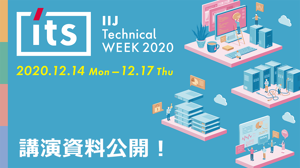 「【資料公開】IIJ Technical WEEK 2020」のイメージ