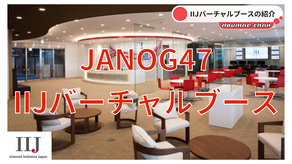 「JANOG 47 IIJ バーチャル展示ブース」のイメージ