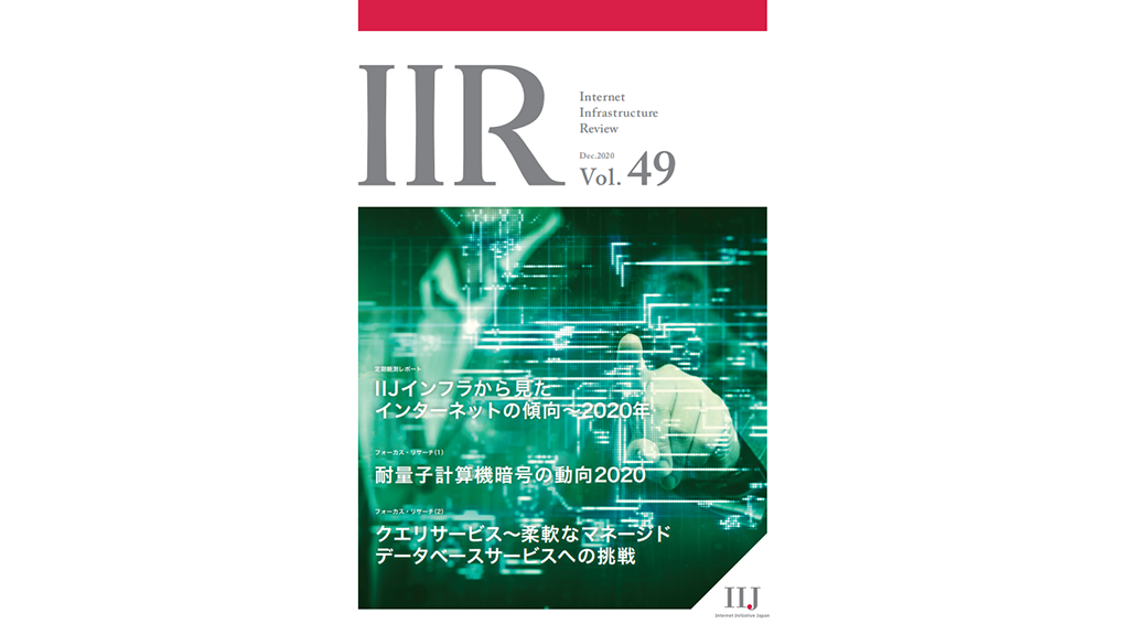 「技術レポート：IIR Vol.49 エグゼクティブサマリ」のイメージ