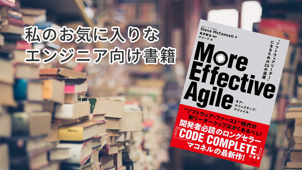 「『More Effective Agile』：私のお気に入りなエンジニア向け書籍」のイメージ