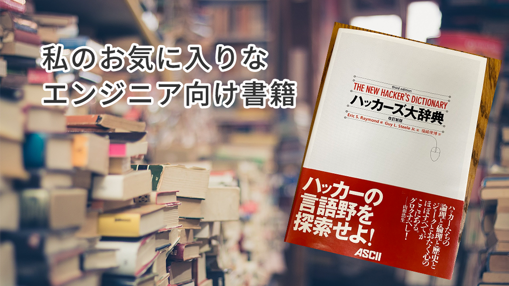 「『ハッカーズ大辞典 改訂新版』: 私のお気に入りなエンジニア向け書籍」のイメージ