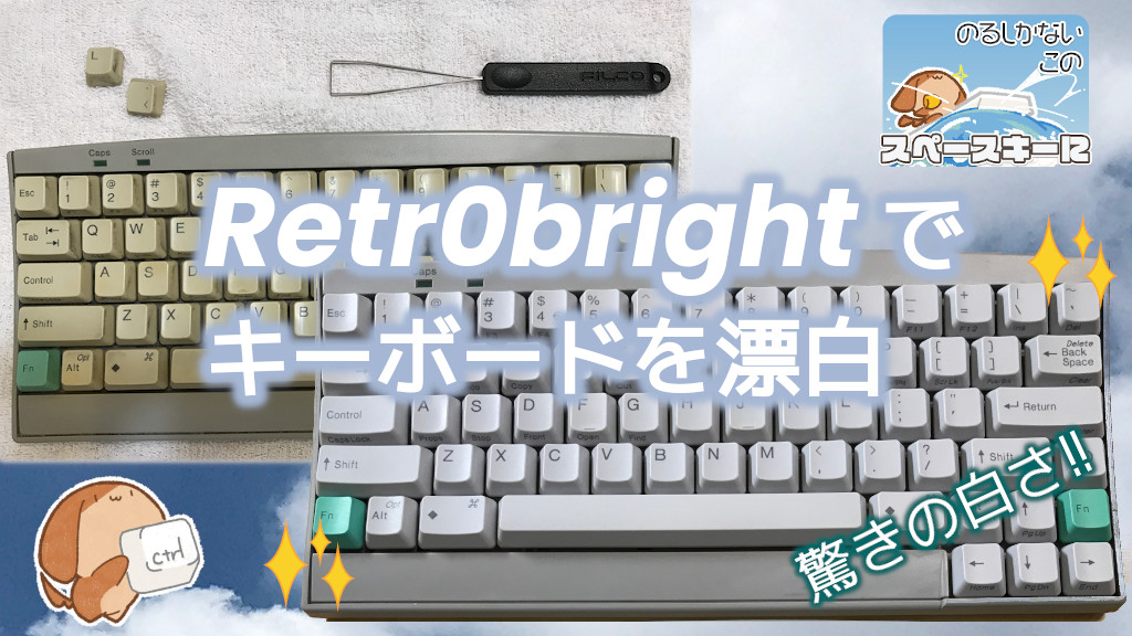 「Retr0bright でキーボードを漂白する」のイメージ