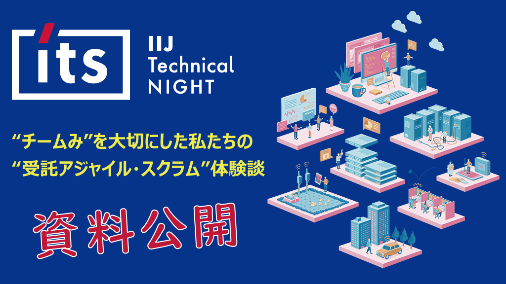 「【資料公開】IIJ Technical NIGHT vol.11」のイメージ