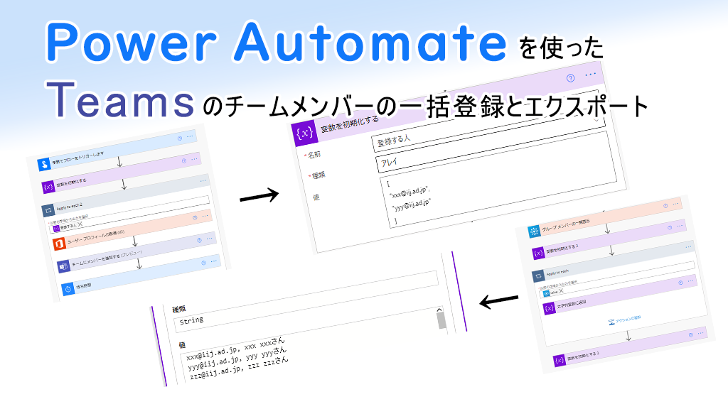 「Power Automateを使ったTeamsのチームメンバーの一括登録とエクスポート」のイメージ