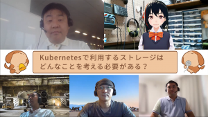 「【動画あり】Kubernetesで利用するストレージはどんなことを考える必要がある？」のイメージ
