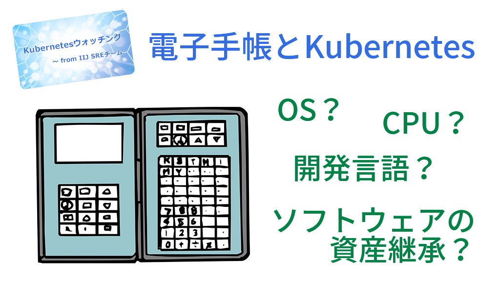 「電子手帳とKubernetes」のイメージ