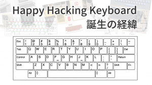 「Happy Hacking Keyboard 誕生の経緯」のイメージ