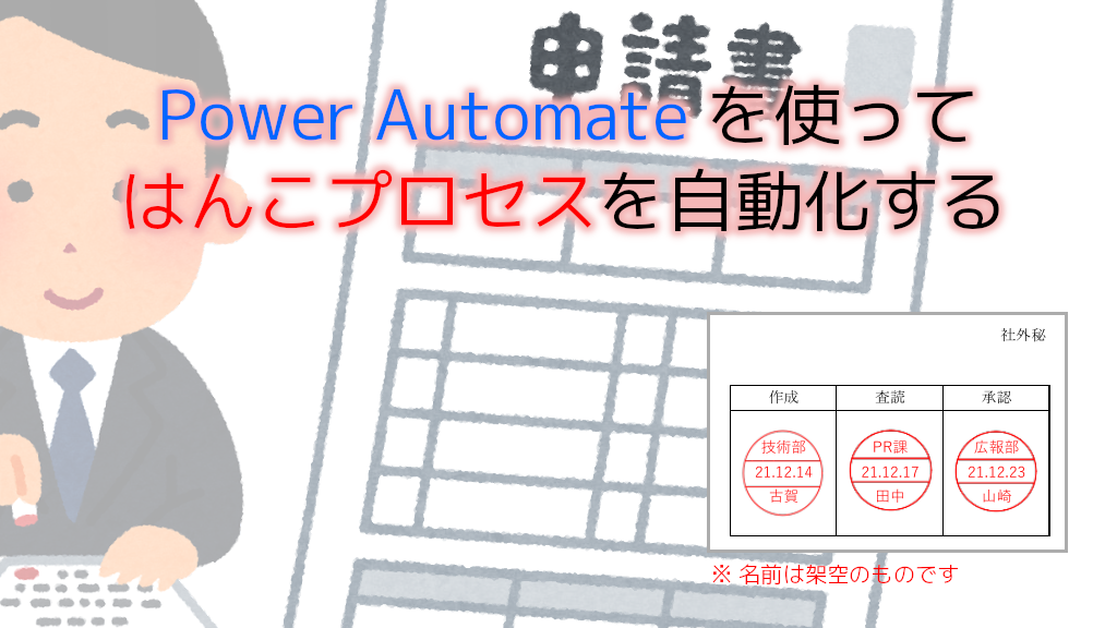 「Power Automate を使ってはんこプロセスを自動化する」のイメージ