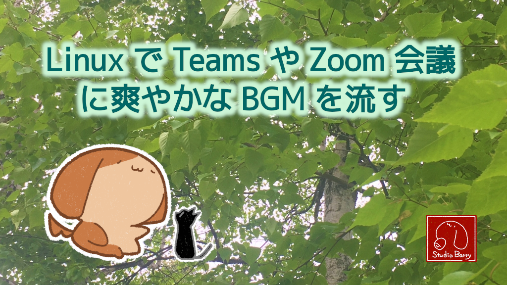 「Linux で Teams や Zoom 会議に爽やかな BGM を流す」のイメージ
