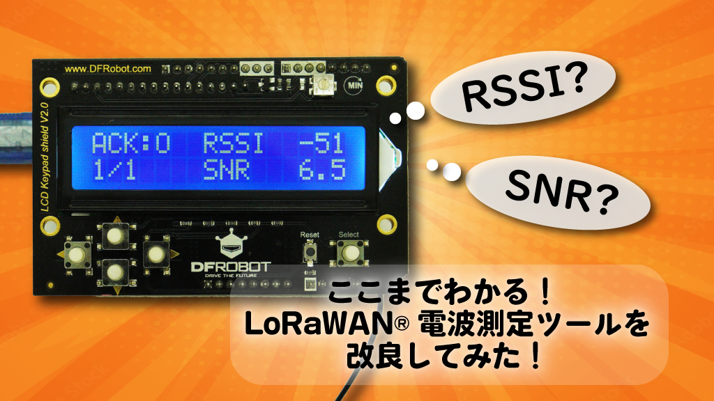 「ここまでわかる！ LoRaWAN®電波測定ツールを改良してみた！」のイメージ