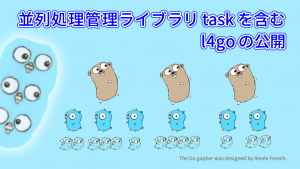 「並列処理管理ライブラリ task を含む、l4goの公開」のイメージ