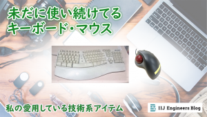 「未だに使い続けてるキーボード・マウス【私の愛用している技術系アイテム】」のイメージ