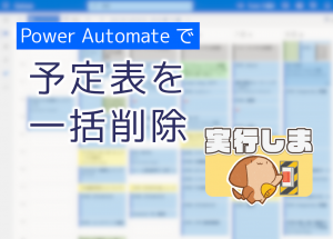 「Power Automate で Outlook の予定を一括削除する」のイメージ