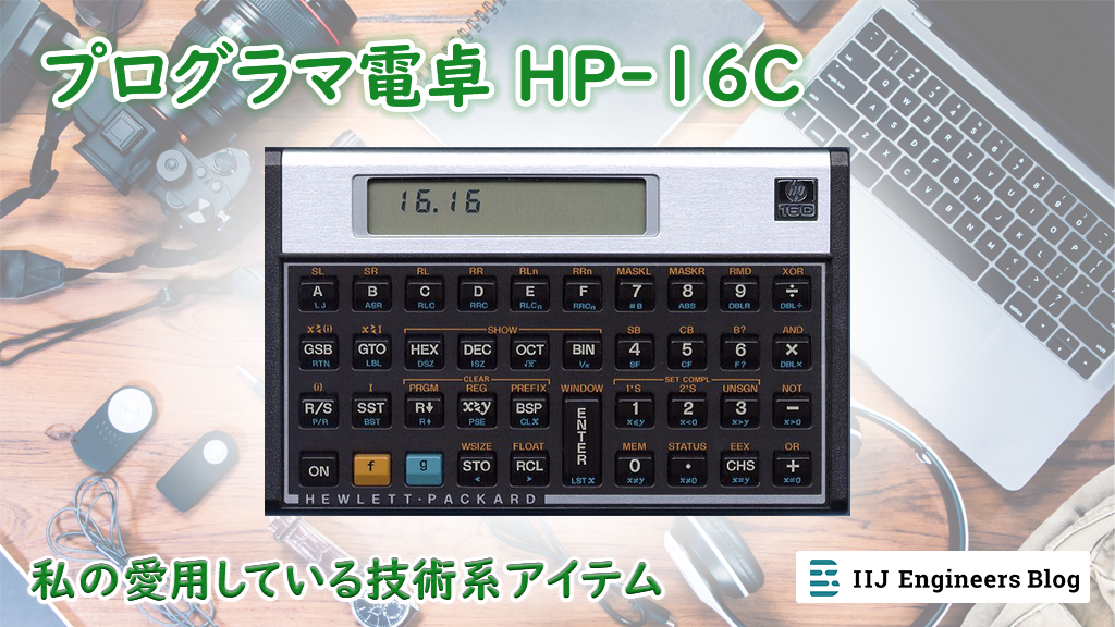 「プログラマ電卓 HP-16C【私の愛用している技術系アイテム】」のイメージ