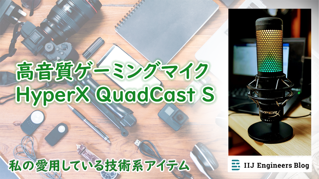 高音質ゲーミングマイク HyperX QuadCast S【私の愛用している技術系