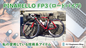 「PINARELLO FP3（ロードバイク）【私の愛用している技術系アイテム】」のイメージ