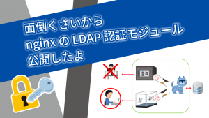 「面倒くさいから nginx の LDAP 認証モジュール公開したよ」のイメージ