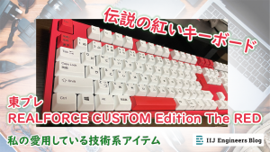「伝説の紅いキーボード・東プレ REALFORCE CUSTOM Edition The RED 【私の愛用している技術系アイテム】」のイメージ