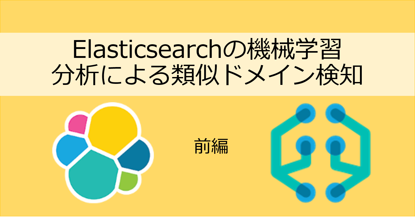 「前編：Elasticsearchの機械学習分析による類似ドメイン検知　」のイメージ
