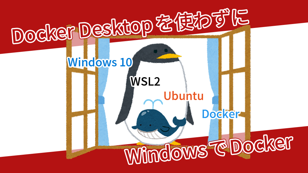 「Docker Desktopを使わずにWindowsでDocker」のイメージ