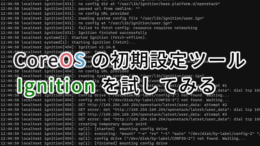 「CoreOS の初期設定ツール Ignition を試してみる」のイメージ