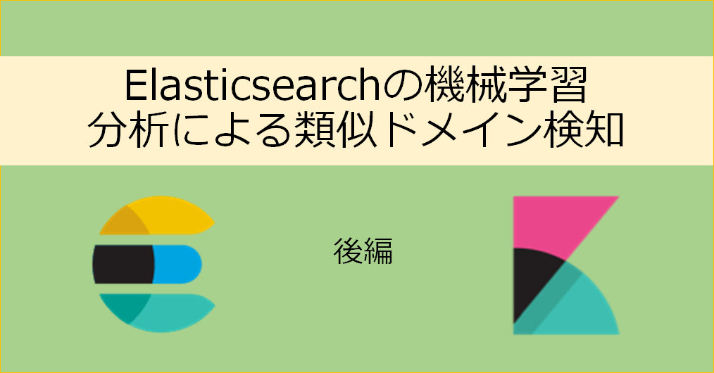 「後編：Elasticsearchの機械学習分析による類似ドメイン検知」のイメージ