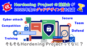「祝・ Hardening Project の競技会が 2022年度のグッドデザイン賞を受賞 ～ そもそもHardening Projectってなに？」のイメージ