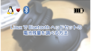 「Linux で Bluetooth ヘッドセットの電池残量を調べる方法」のイメージ