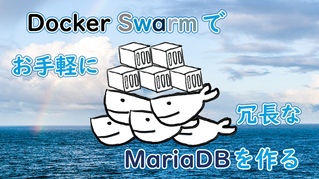 「Docker Swarmでお手軽に冗長なMariaDBを作る」のイメージ