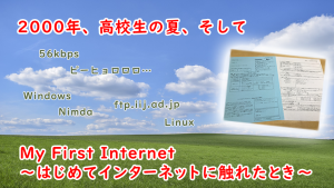「2000年、高校生の夏、そして [My First Internet ～はじめてインターネットに触れたとき～]」のイメージ