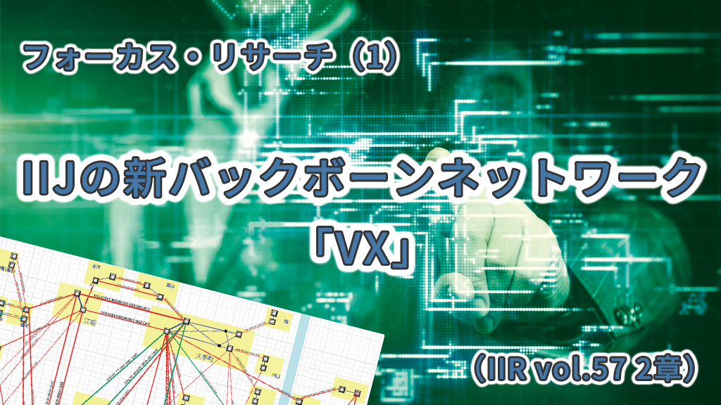 「IIJの新バックボーンネットワーク「VX」（IIR vol.57 2章）」のイメージ