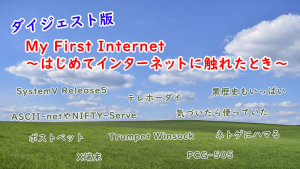 「My First Internet ～はじめてインターネットに触れたとき～ ダイジェスト版」のイメージ