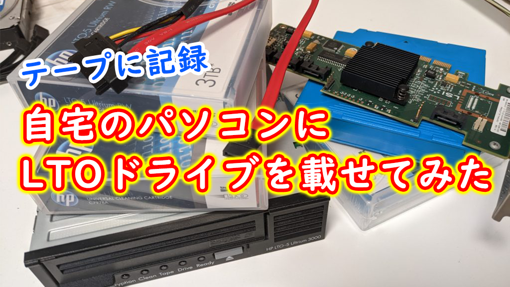 「自宅のパソコンにLTOドライブを載せてみた」のイメージ